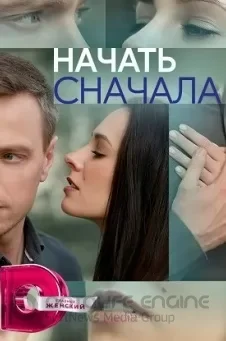 начать сначала сериал смотреть