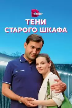 Тени старого шкафа